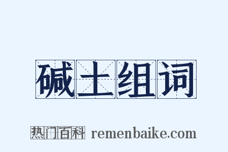碱土组词是什么意思的图片